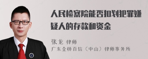 人民检察院能否扣划犯罪嫌疑人的存款和资金