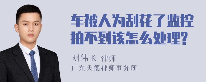 车被人为刮花了监控拍不到该怎么处理?