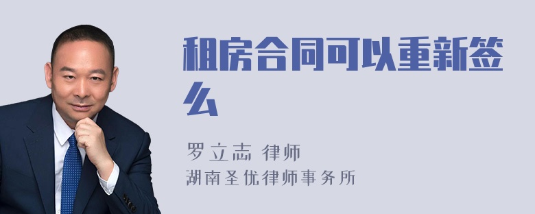 租房合同可以重新签么