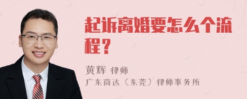 起诉离婚要怎么个流程？