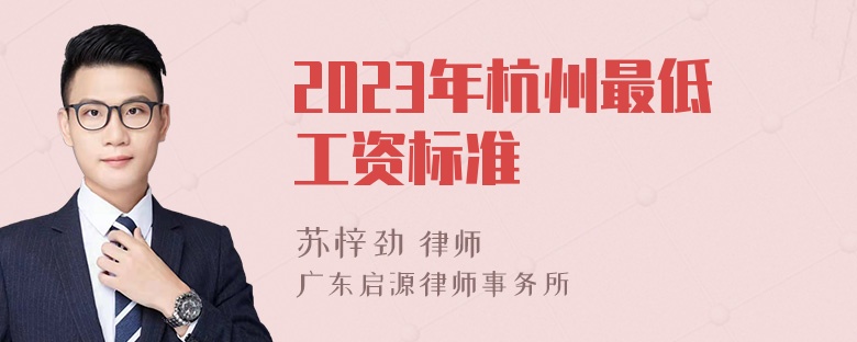 2023年杭州最低工资标准