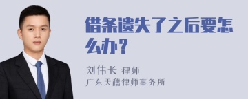 借条遗失了之后要怎么办？