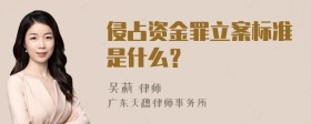 侵占资金罪立案标准是什么？