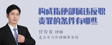 构成指使部属违反职责罪的条件有哪些