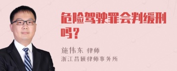 危险驾驶罪会判缓刑吗？