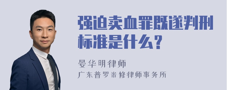 强迫卖血罪既遂判刑标准是什么？