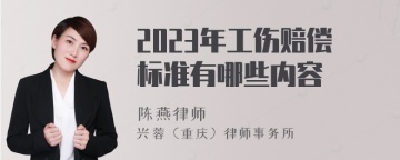 2023年工伤赔偿标准有哪些内容