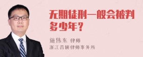 无期徒刑一般会被判多少年？