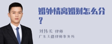 婚外情离婚财怎么分？