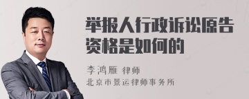 举报人行政诉讼原告资格是如何的