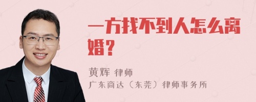 一方找不到人怎么离婚？