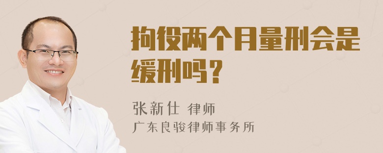 拘役两个月量刑会是缓刑吗？