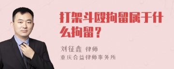 打架斗殴拘留属于什么拘留？