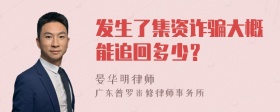 发生了集资诈骗大概能追回多少？