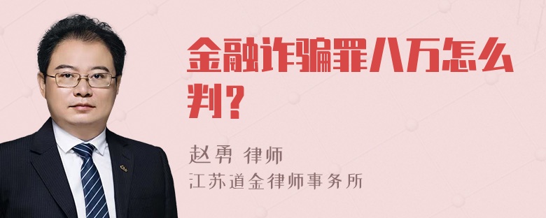 金融诈骗罪八万怎么判？