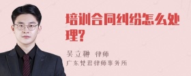 培训合同纠纷怎么处理?