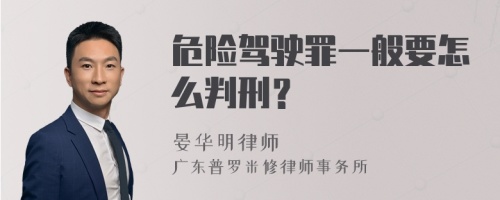 危险驾驶罪一般要怎么判刑？