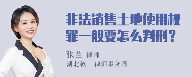 非法销售土地使用权罪一般要怎么判刑？