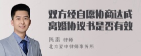 双方经自愿协商达成离婚协议书是否有效