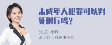 未成年人犯罪可以判死刑行吗？