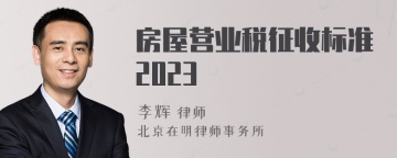 房屋营业税征收标准2023