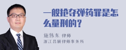 一般抢夺弹药罪是怎么量刑的？