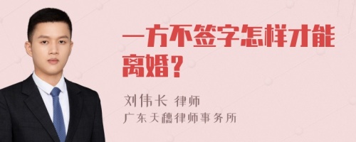 一方不签字怎样才能离婚？