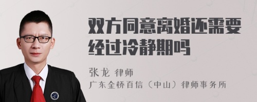 双方同意离婚还需要经过冷静期吗