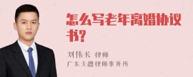 怎么写老年离婚协议书?