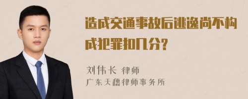 造成交通事故后逃逸尚不构成犯罪扣几分?