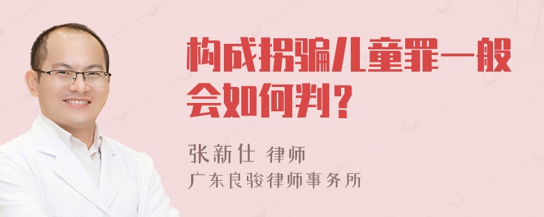 构成拐骗儿童罪一般会如何判？