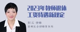 2023年教师退休工资待遇新规定