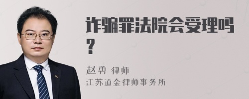 诈骗罪法院会受理吗？