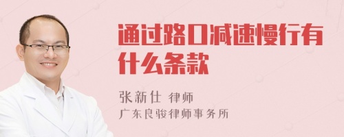 通过路口减速慢行有什么条款