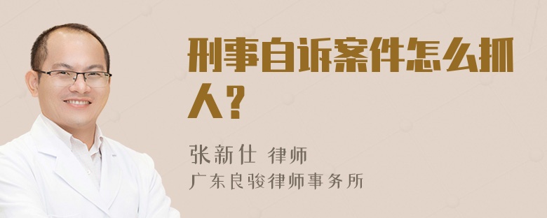 刑事自诉案件怎么抓人？