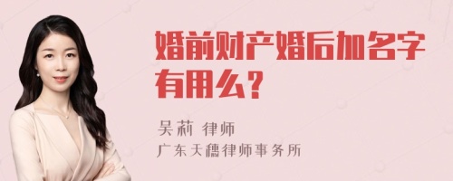 婚前财产婚后加名字有用么？