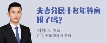 夫妻分居十多年算离婚了吗？