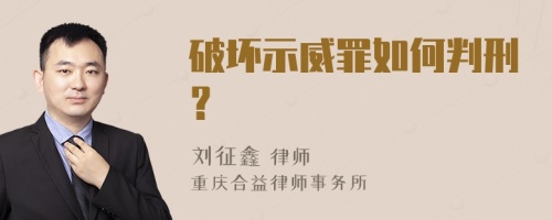 破坏示威罪如何判刑？