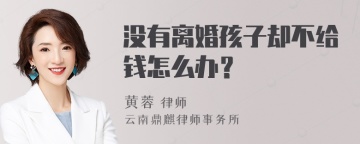 没有离婚孩子却不给钱怎么办？