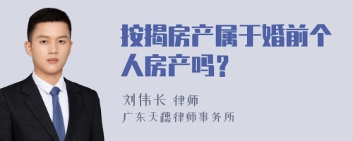 按揭房产属于婚前个人房产吗？