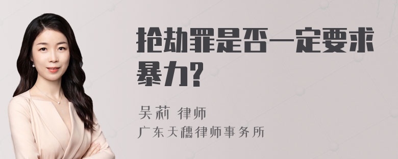 抢劫罪是否一定要求暴力?