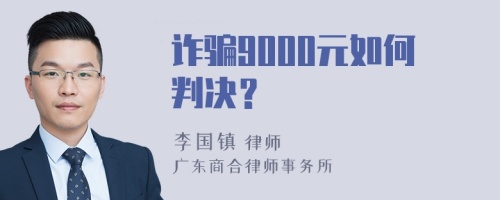 诈骗9000元如何判决？