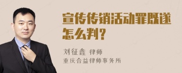 宣传传销活动罪既遂怎么判？