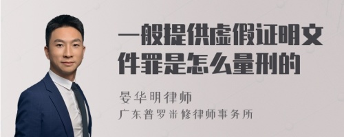 一般提供虚假证明文件罪是怎么量刑的