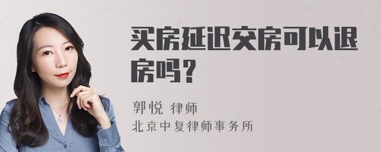 买房延迟交房可以退房吗？