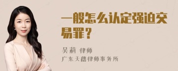 一般怎么认定强迫交易罪？