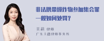 非法携带爆炸物参加集会罪一般如何处罚？