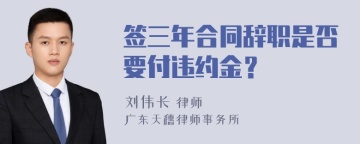 签三年合同辞职是否要付违约金？