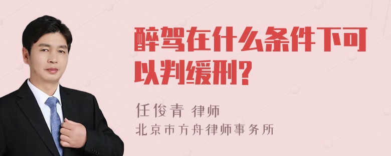 醉驾在什么条件下可以判缓刑?