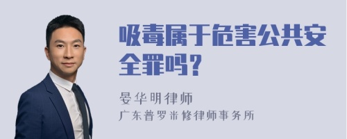 吸毒属于危害公共安全罪吗？